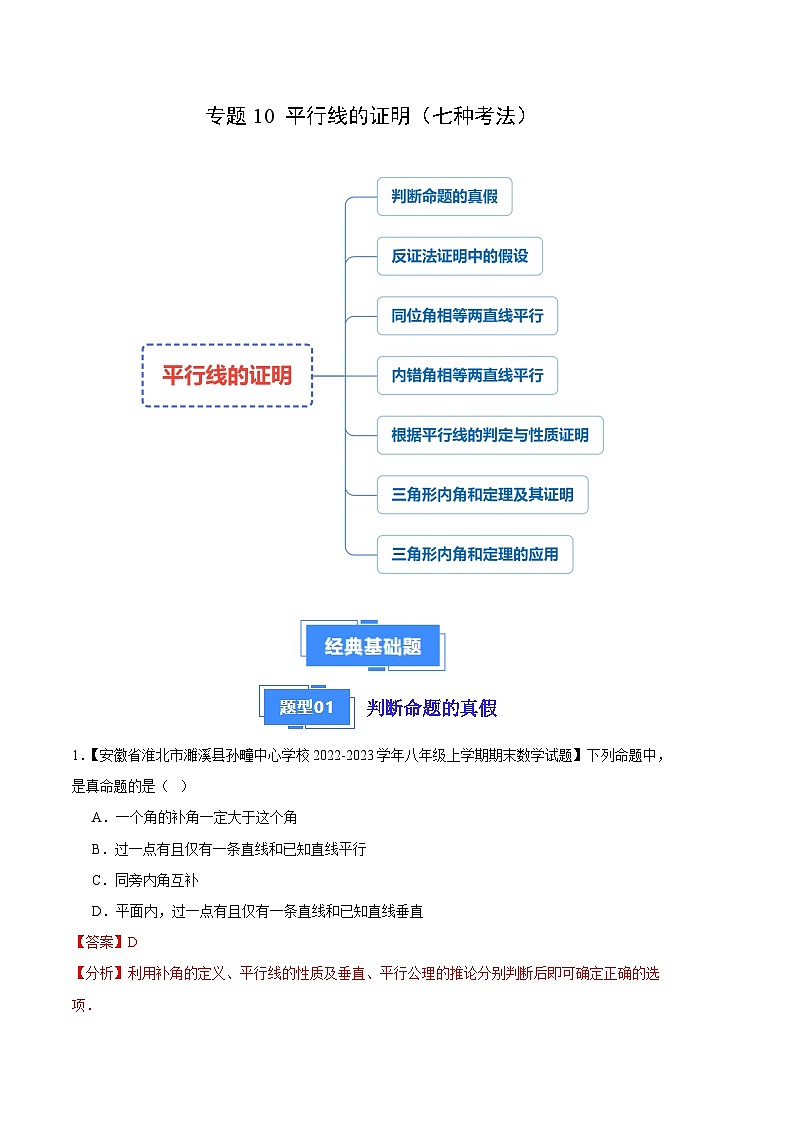 专题10 平行线的证明（七种考法）（解析版）第1页