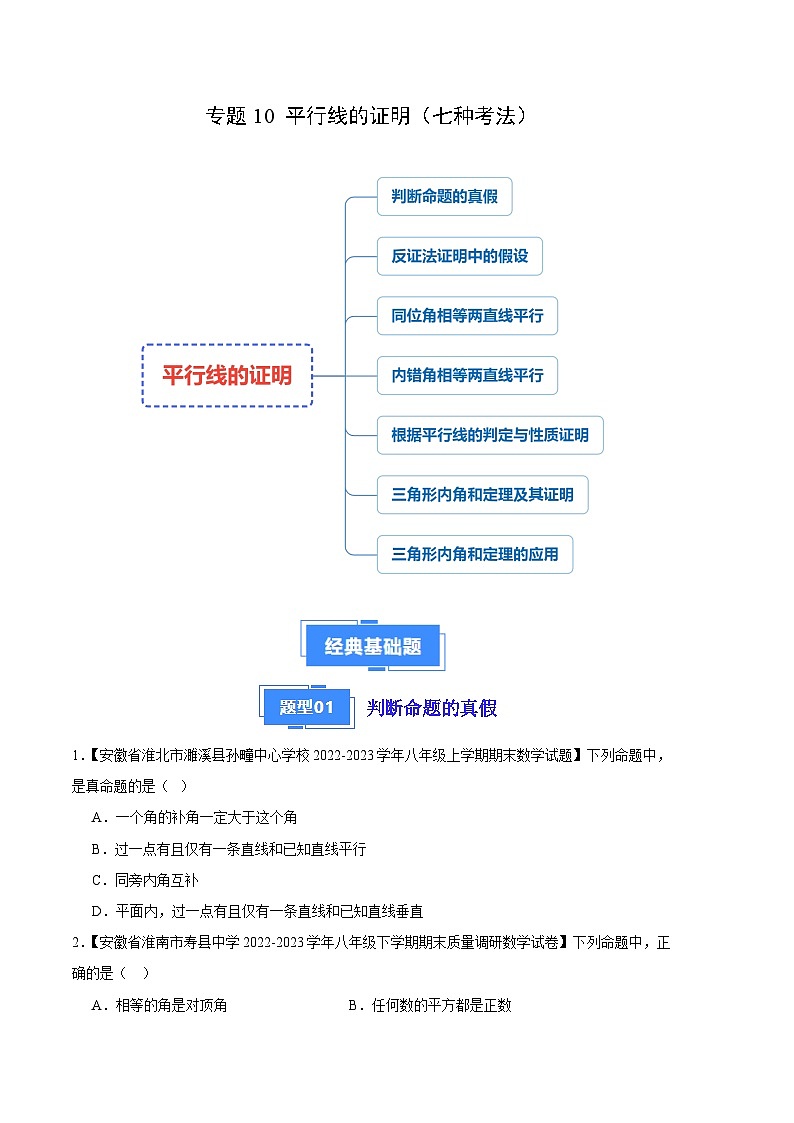 专题10 平行线的证明（七种考法）（原卷版）第1页