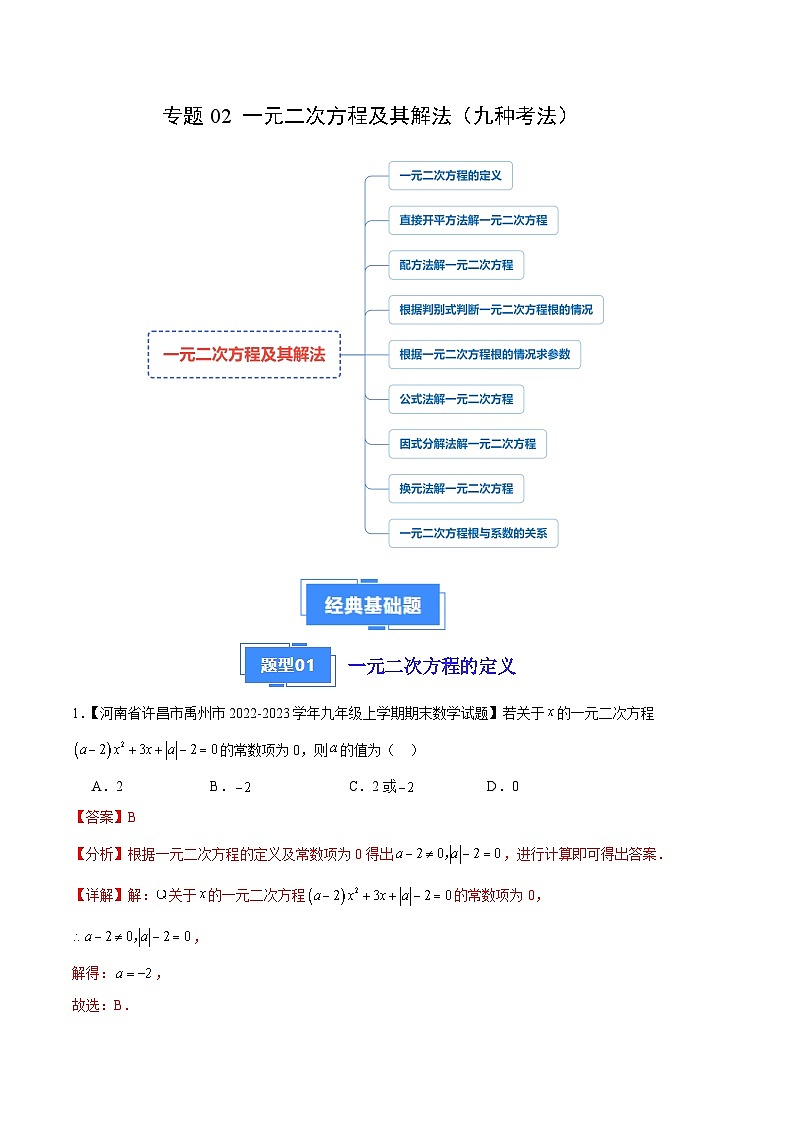专题02 一元二次方程及其解法（九种考法）（解析版）第1页
