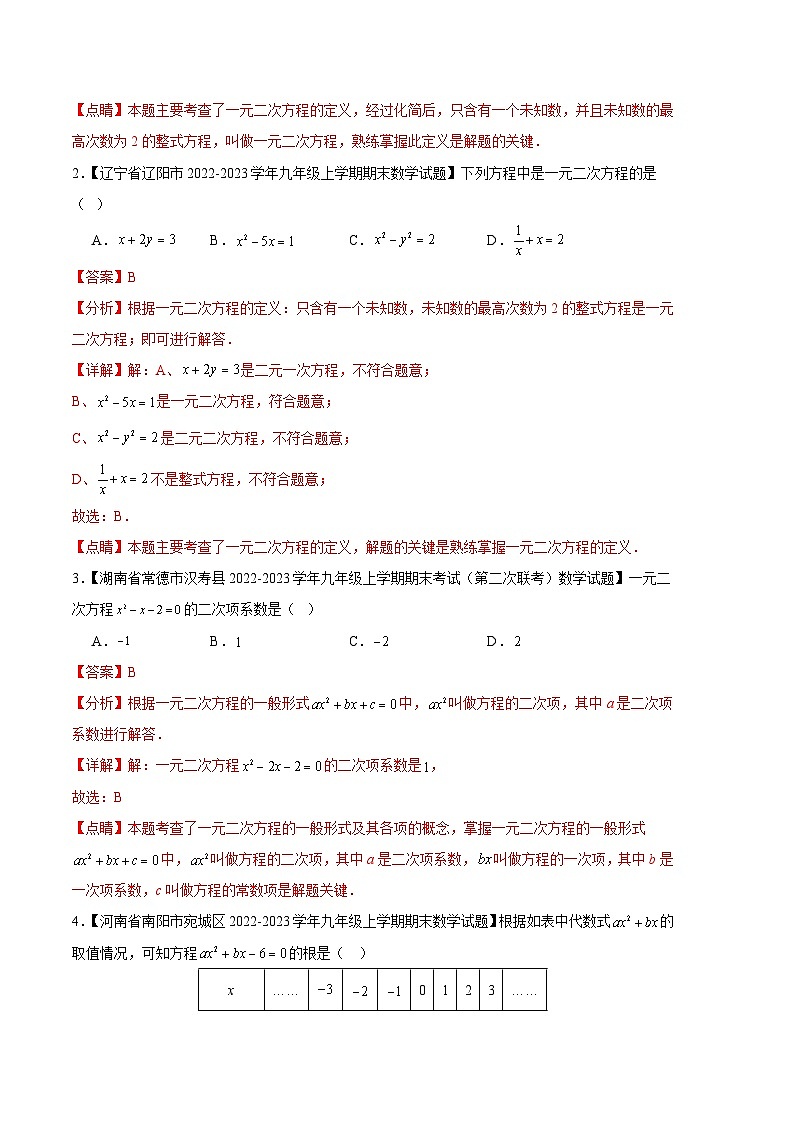 专题02 一元二次方程及其解法（九种考法）（解析版）第2页