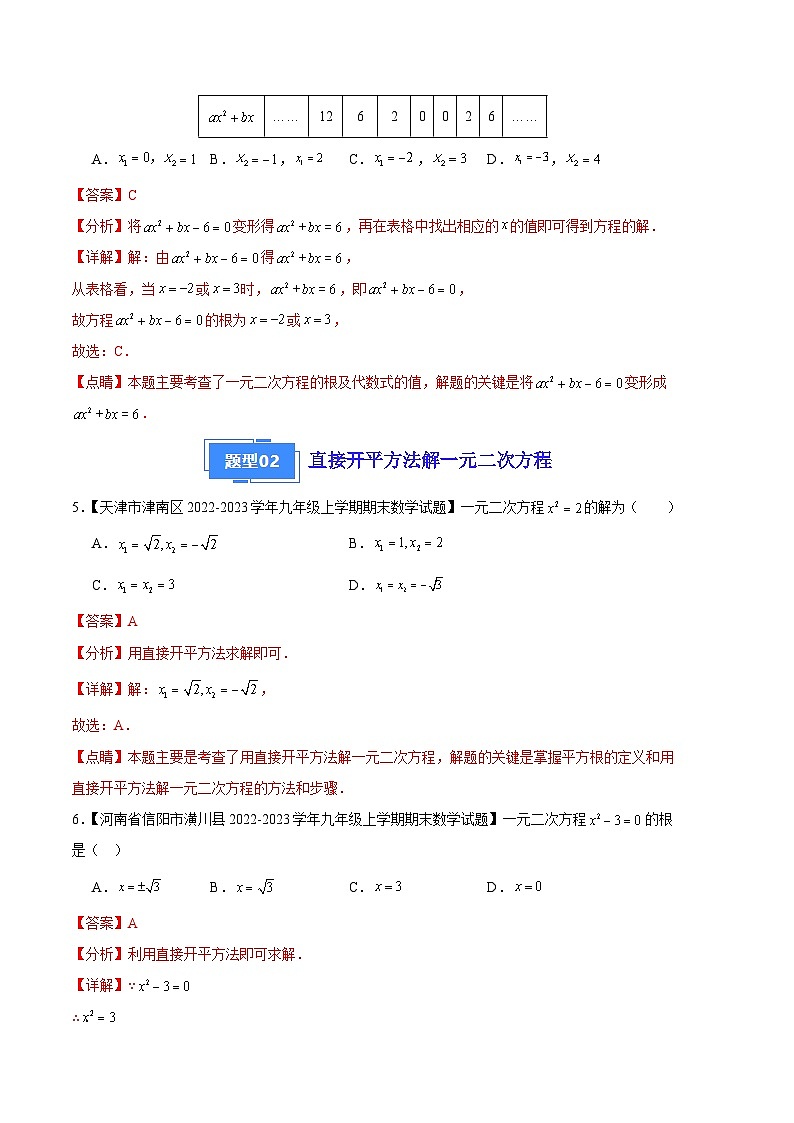 专题02 一元二次方程及其解法（九种考法）（解析版）第3页