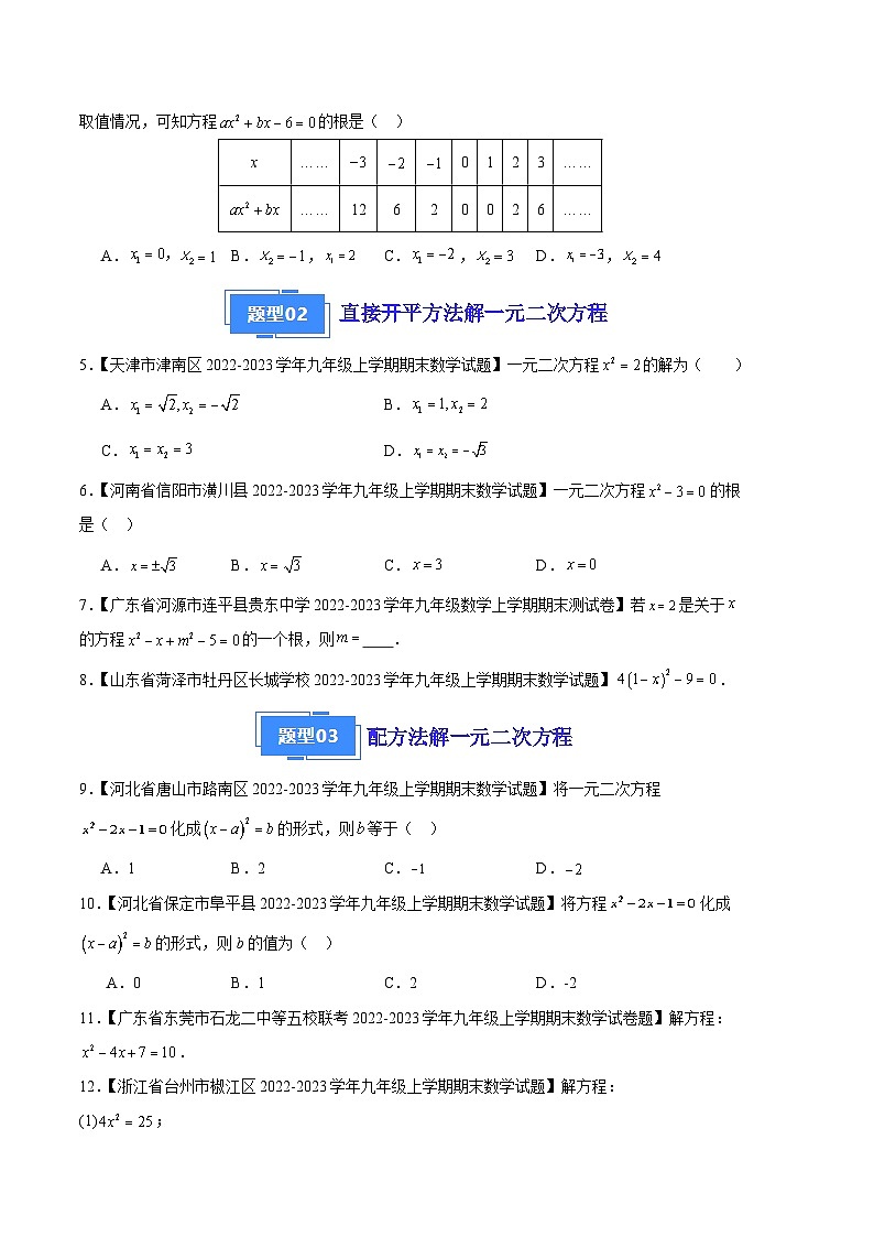 专题02 一元二次方程及其解法（九种考法）（原卷版）第2页