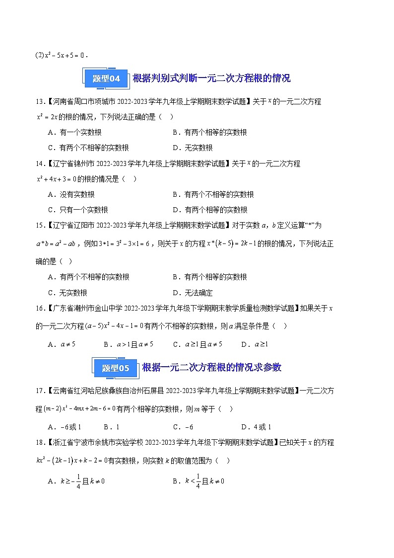 专题02 一元二次方程及其解法（九种考法）（原卷版）第3页