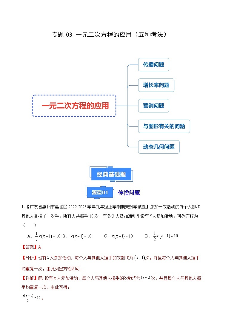专题03 一元二次方程的应用（五种考法）-【备考期末】2023-2024学年九年级数学上学期期末真题分类汇编（北师大版）01