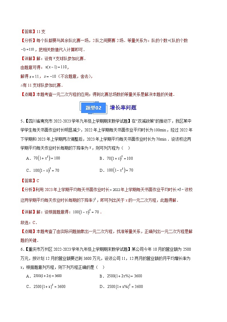 专题03 一元二次方程的应用（五种考法）-【备考期末】2023-2024学年九年级数学上学期期末真题分类汇编（北师大版）03
