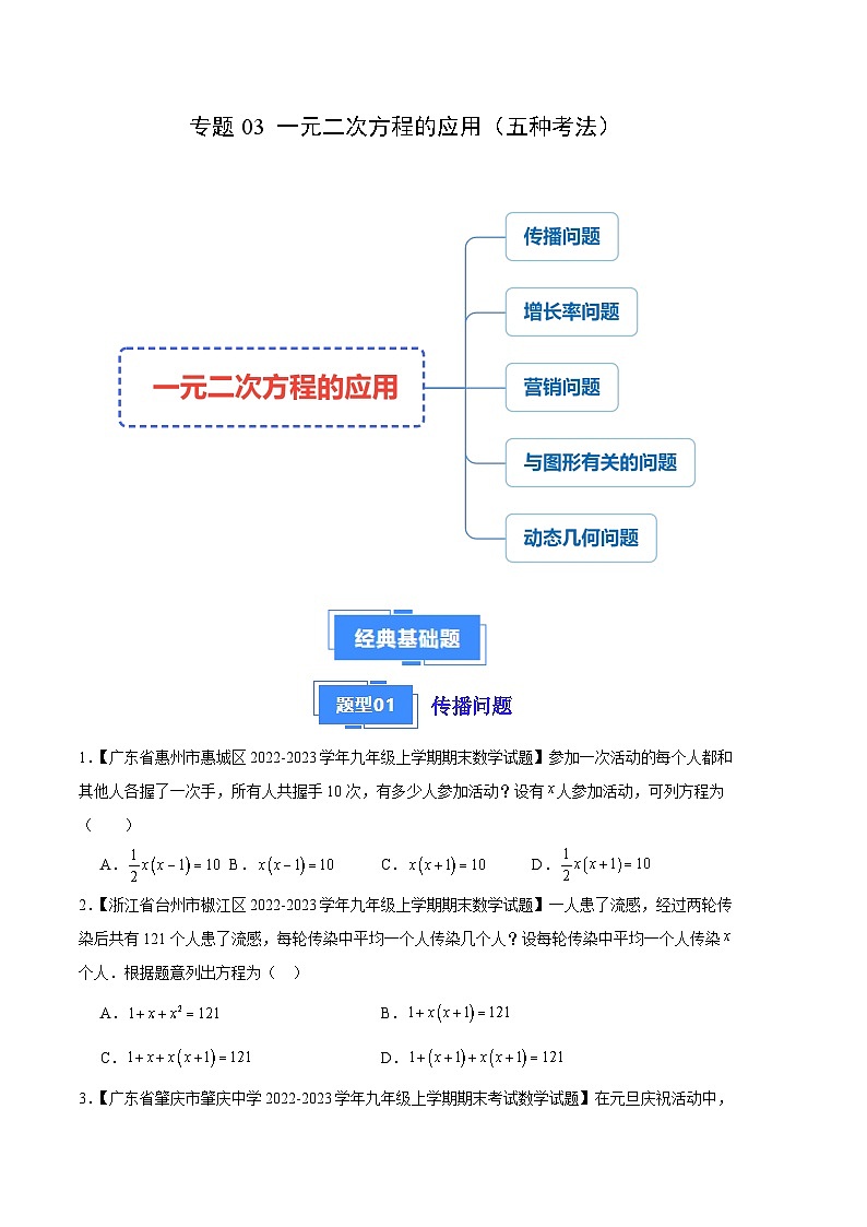 专题03 一元二次方程的应用（五种考法）-【备考期末】2023-2024学年九年级数学上学期期末真题分类汇编（北师大版）01