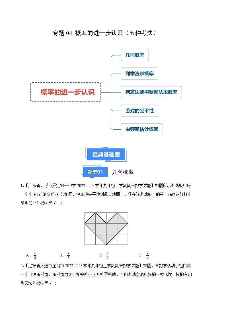 专题04 概率的进一步认识（五种考法）（原卷版）第1页