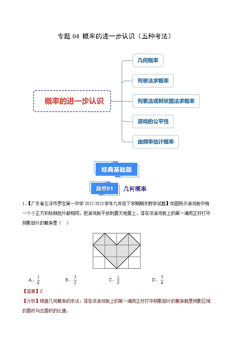 专题04 概率的进一步认识（五种考法）（解析版）第1页