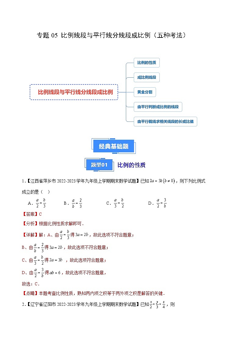 专题05 比例线段与平行线分线段成比例（五种考法）（解析版）第1页