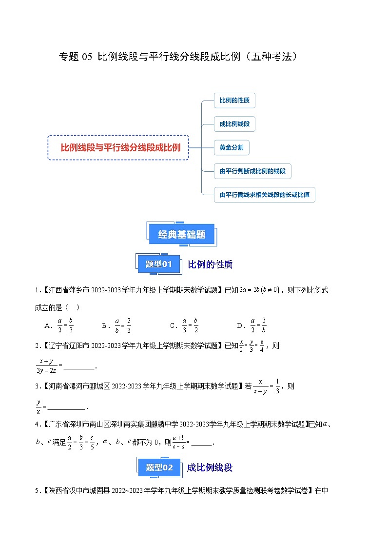 专题05 比例线段与平行线分线段成比例（五种考法）（原卷版）第1页