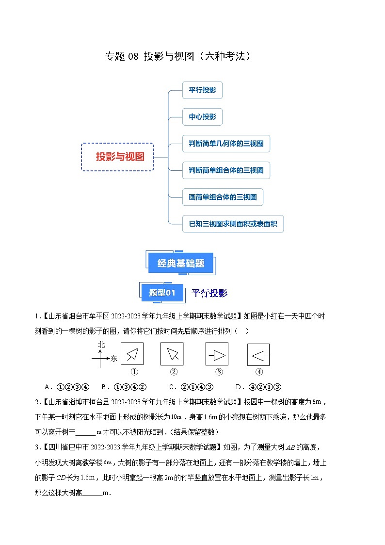 专题08 投影与视图（六种考法）（原卷版）第1页