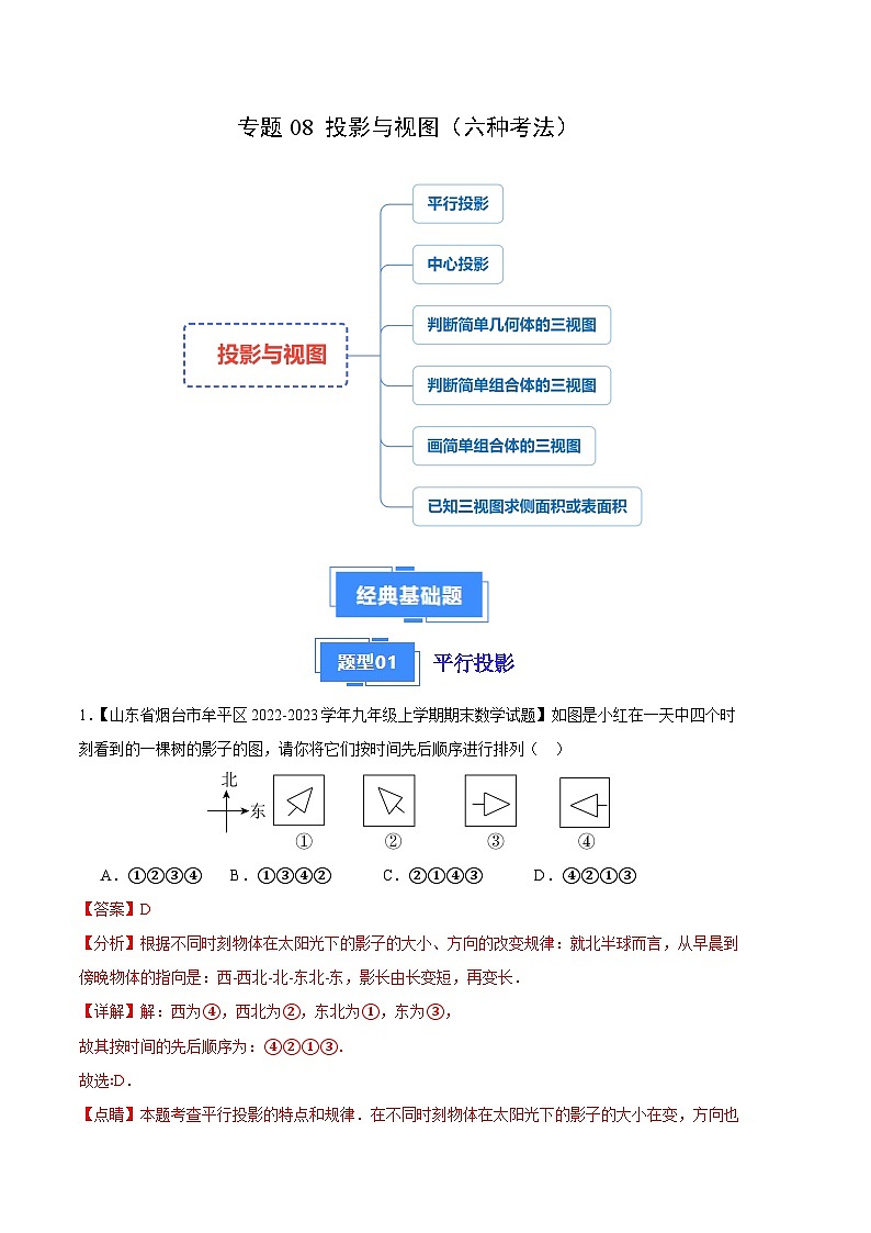 专题08 投影与视图（六种考法）（解析版）第1页