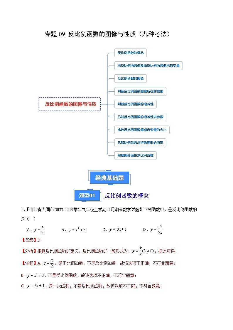 专题09 反比例函数的图像与性质（九种考法）（解析版）第1页