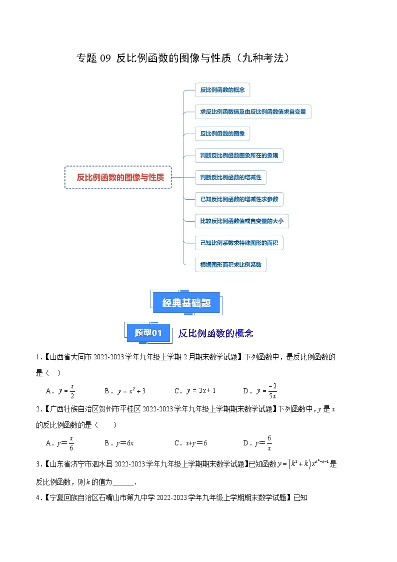 专题09 反比例函数的图像与性质（九种考法）（原卷版）第1页