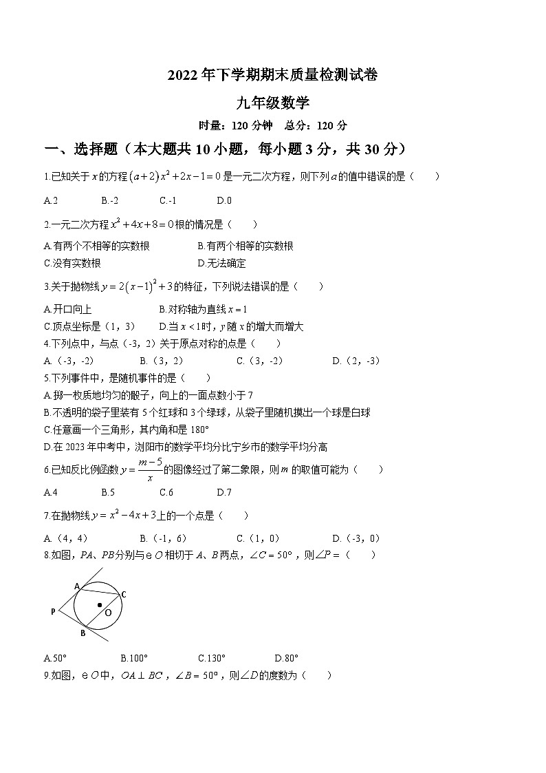 湖南省长沙市浏阳市2022-2023学年九年级上学期期末数学试题第1页