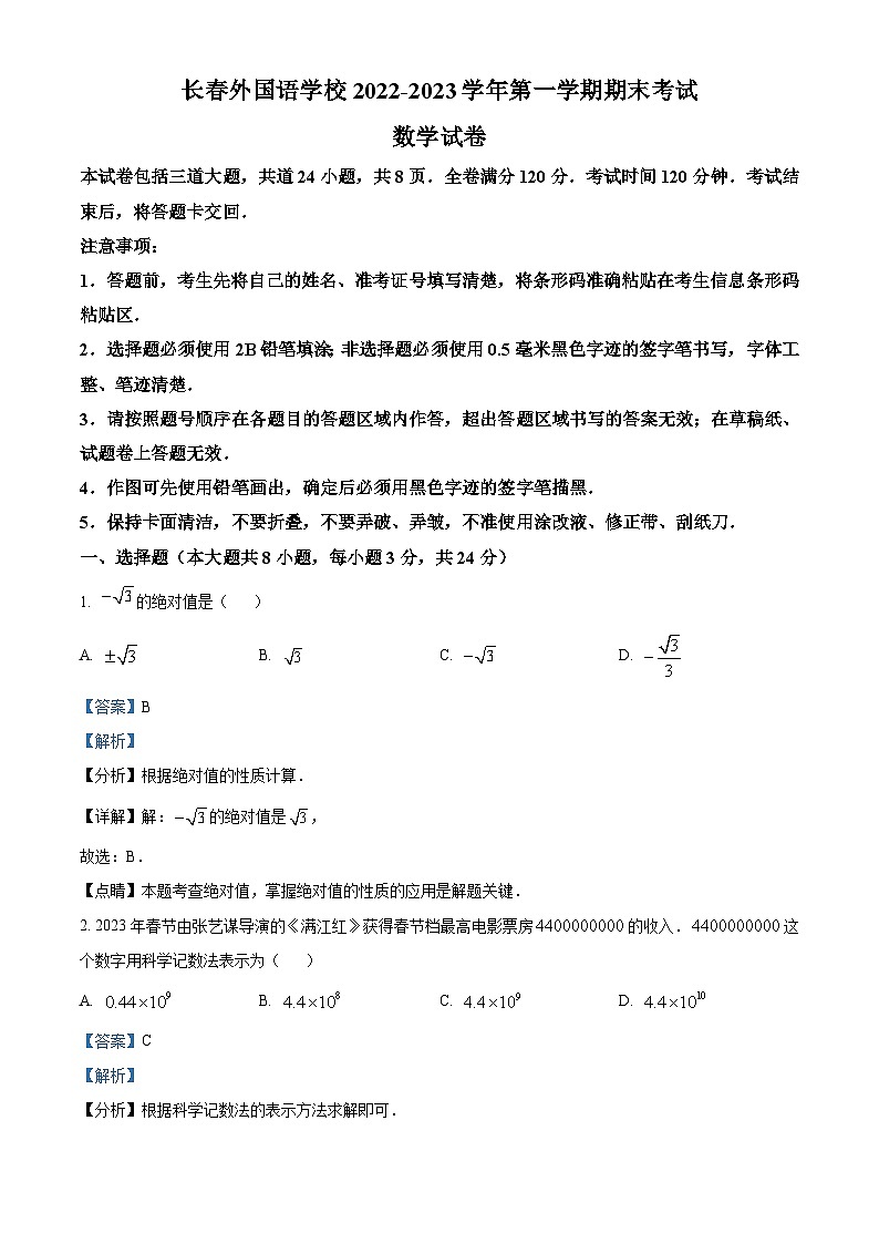 吉林省长春市朝阳区长春外国语学校2022-2023学年九年级下学期开学考试数学试题答案01