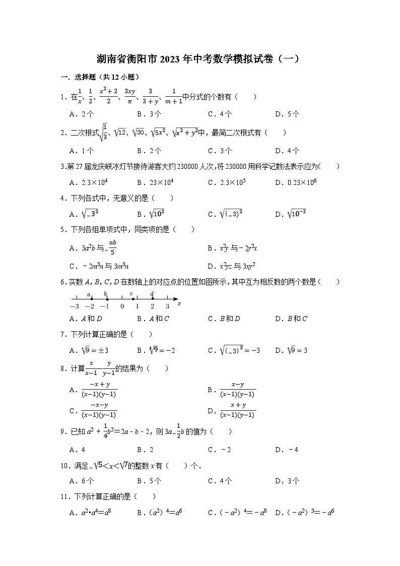 湖南省衡阳市2023年中考数学模拟试卷（一）01