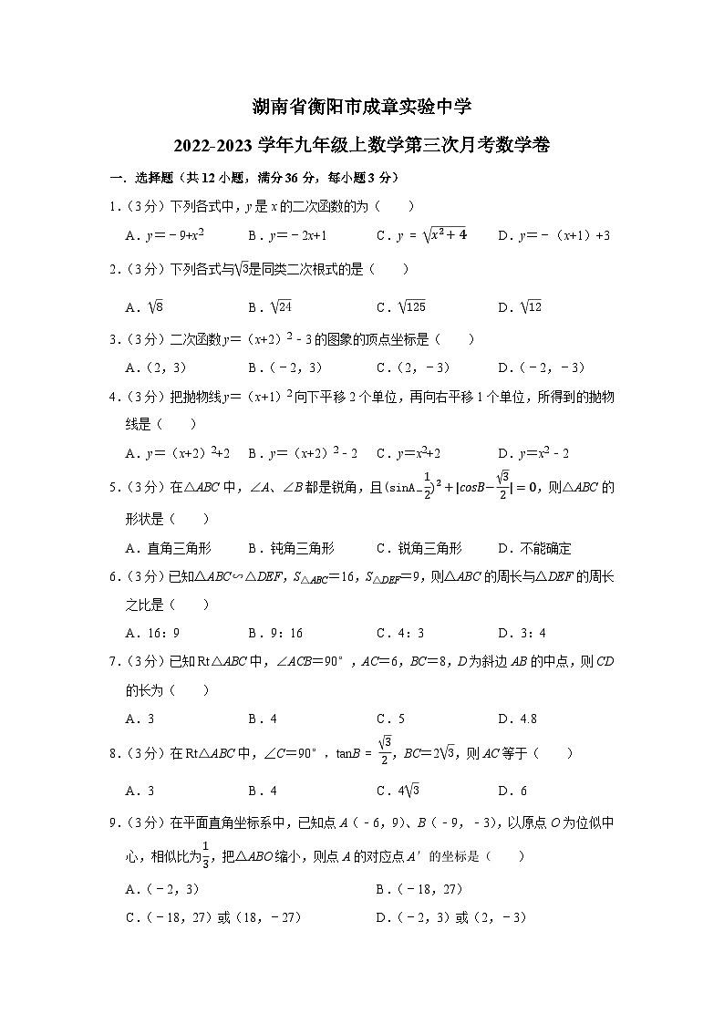 湖南省衡阳市成章实验中学2022-2023学年九年级上学期第三次月考数学卷01