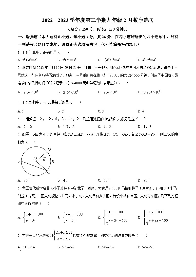江苏省宿迁市南京师范大学附属中学宿迁分校等2校2022-2023学年九年级下学期2月月考数学试题01