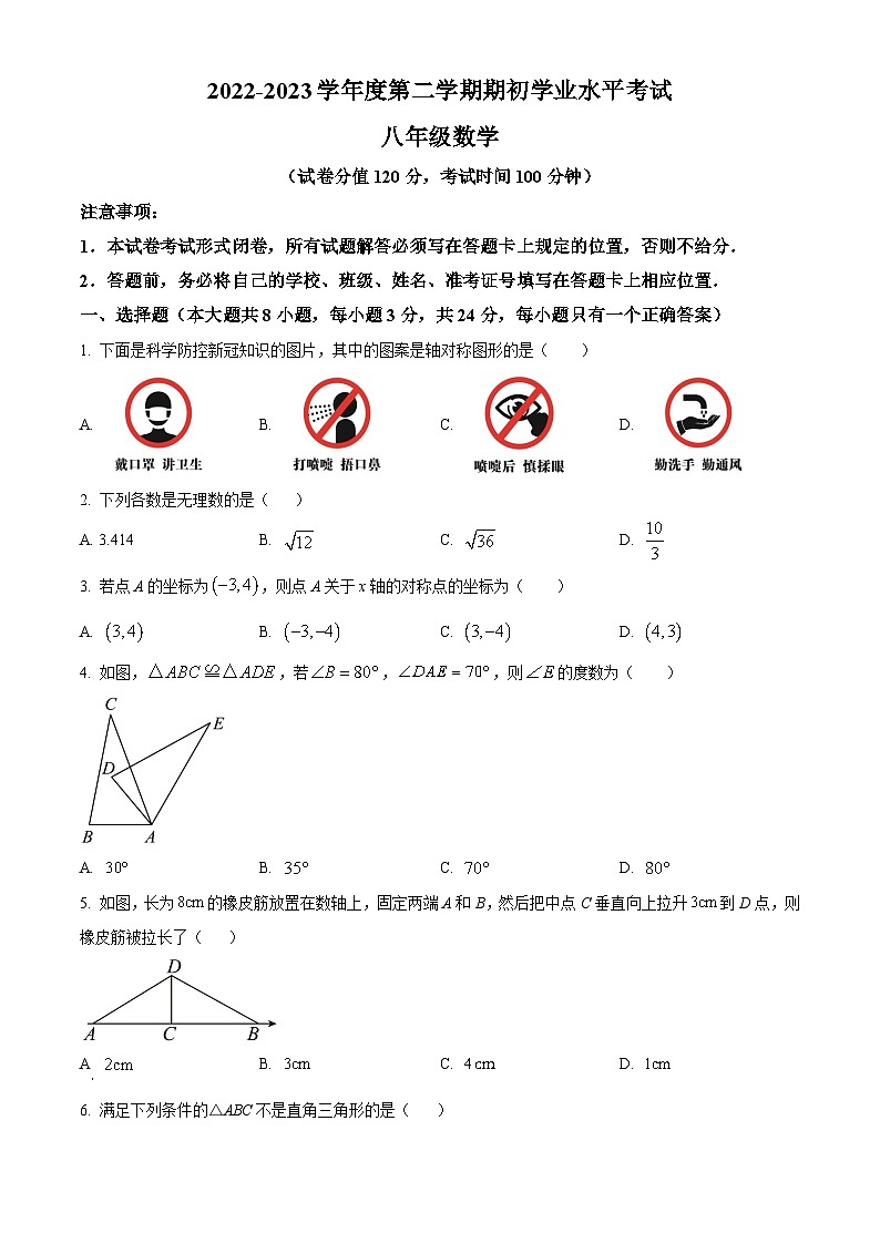 江苏省盐城市东台市2022-2023学年八年级上学期期末数学试题01