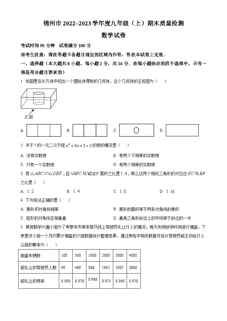 辽宁省锦州市2022-2023学年九年级上学期期末数学试题 (1)第1页