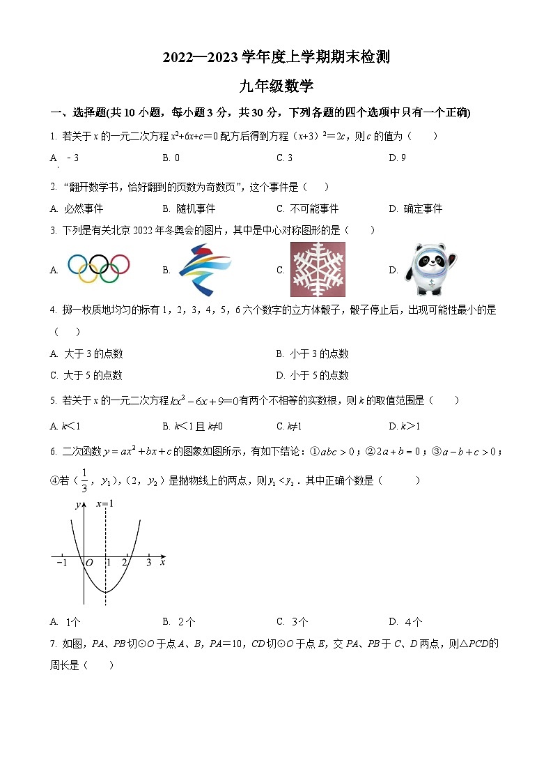 内蒙古自治区呼伦贝尔市阿荣旗2022-2023学年九年级上学期期末数学试题01