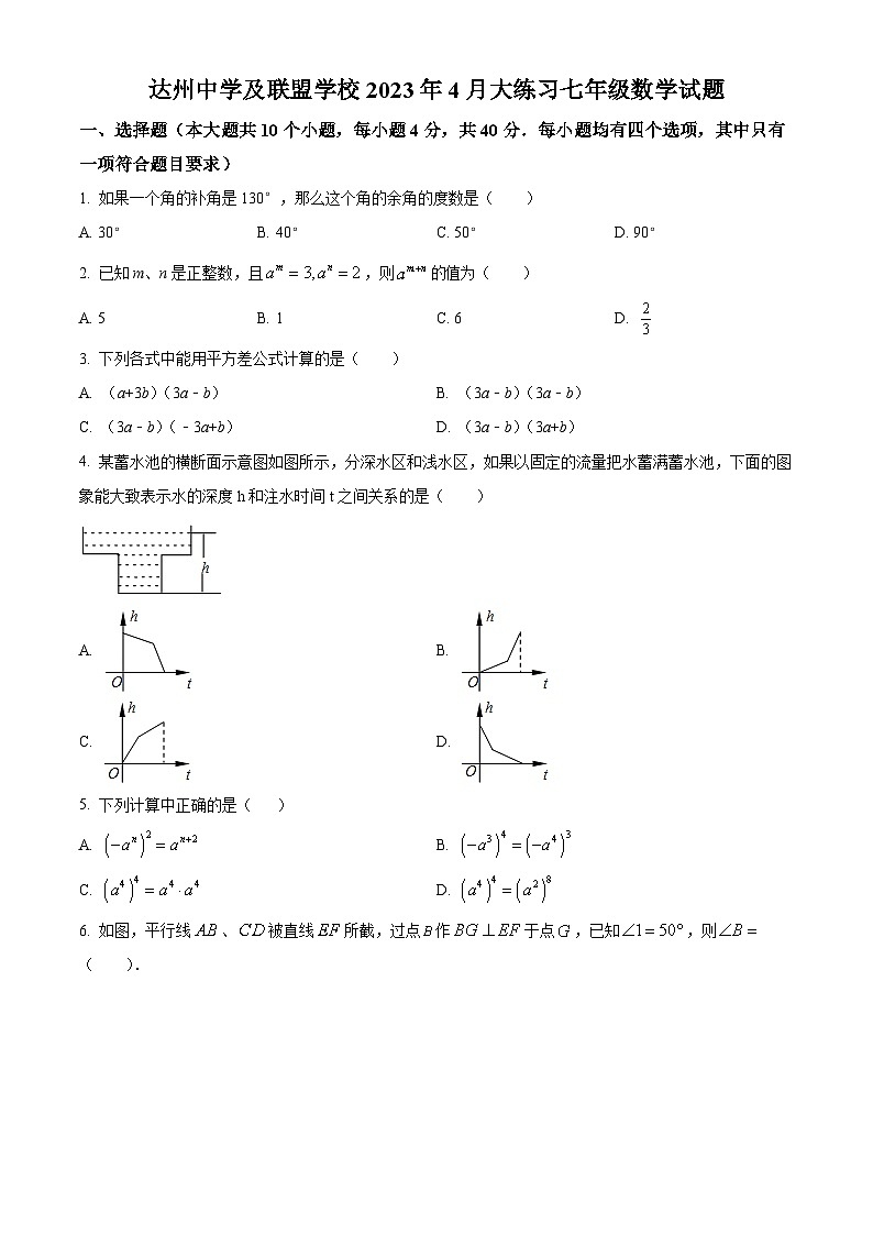四川省达州市达川区达州2022-2023学年七年级下学期期中数学试题第1页