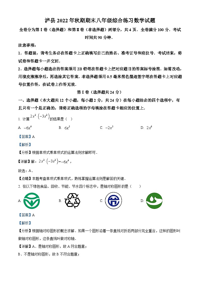 四川省泸州市泸县2022-2023学年八年级上学期期末数学试题答案第1页