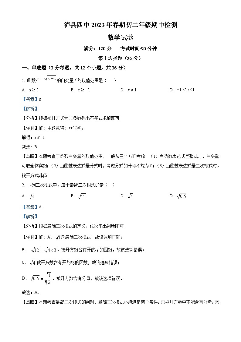 四川省泸州市泸县泸县第四中学2022-2023学年八年级下学期期中数学试题答案第1页