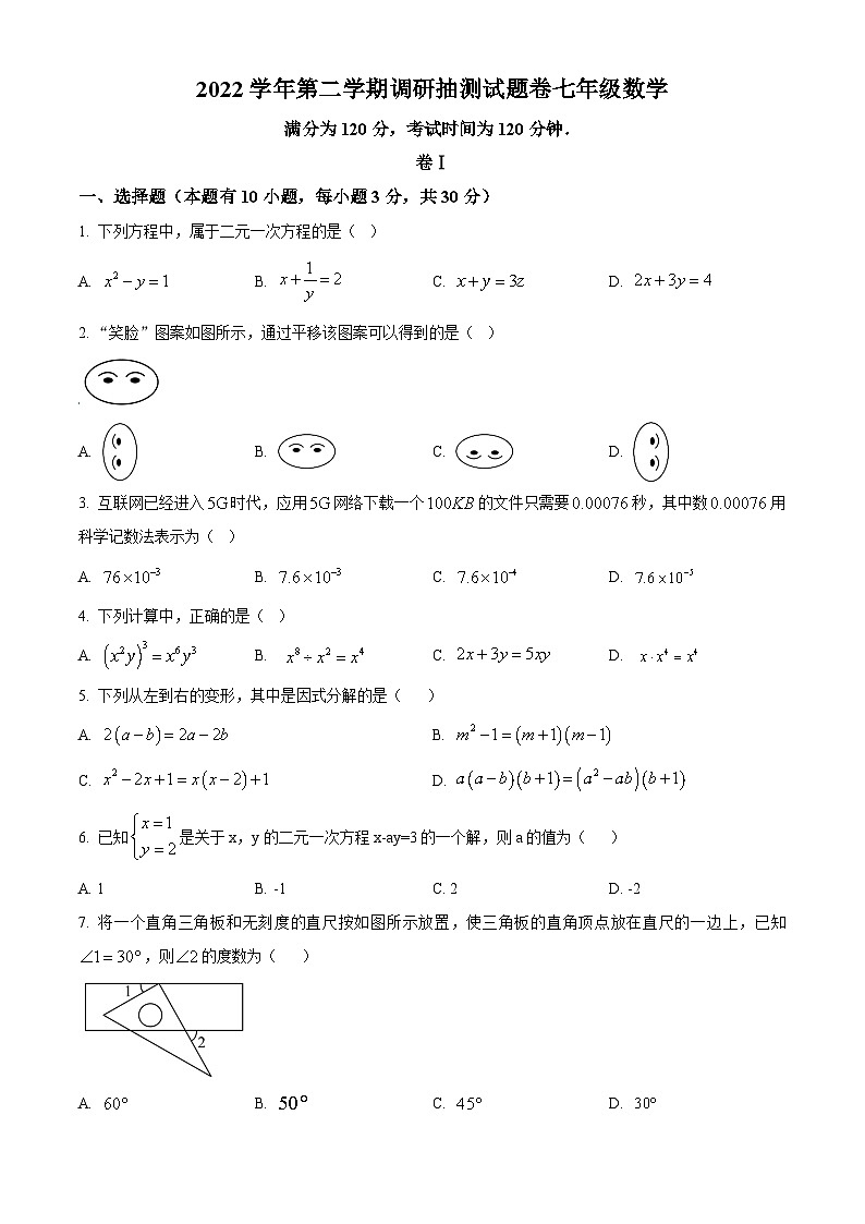 浙江省金华市婺城区2022-2023学年七年级下学期期末数学试题第1页