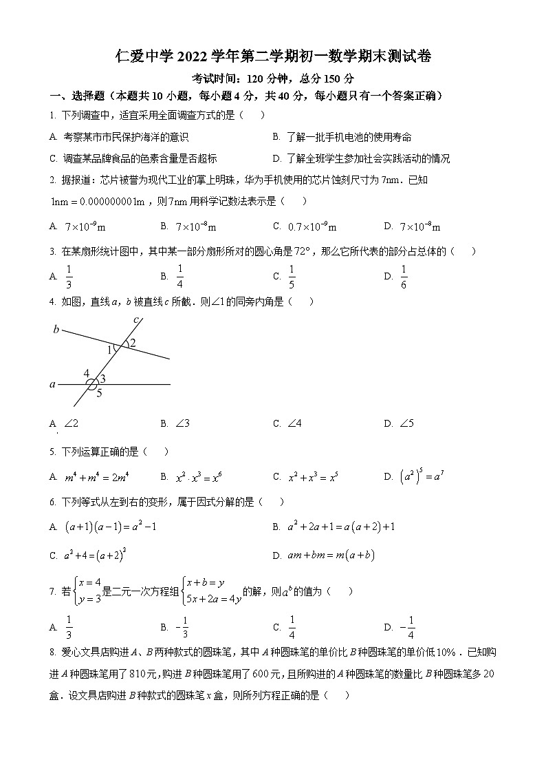 浙江省宁波市镇海区镇海区仁爱中学2022-2023学年七年级下学期期末数学试题第1页