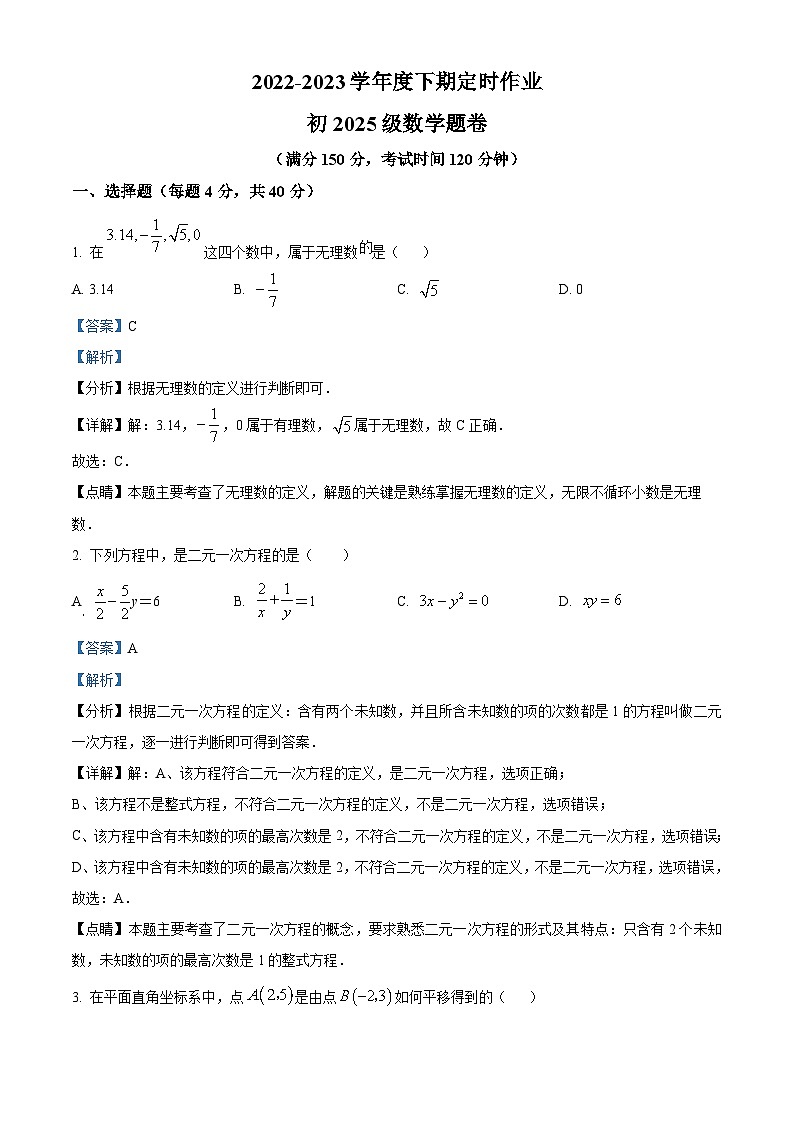 重庆市江津区部分学校2022-2023学年七年级下学期5月月考数学试题答案第1页