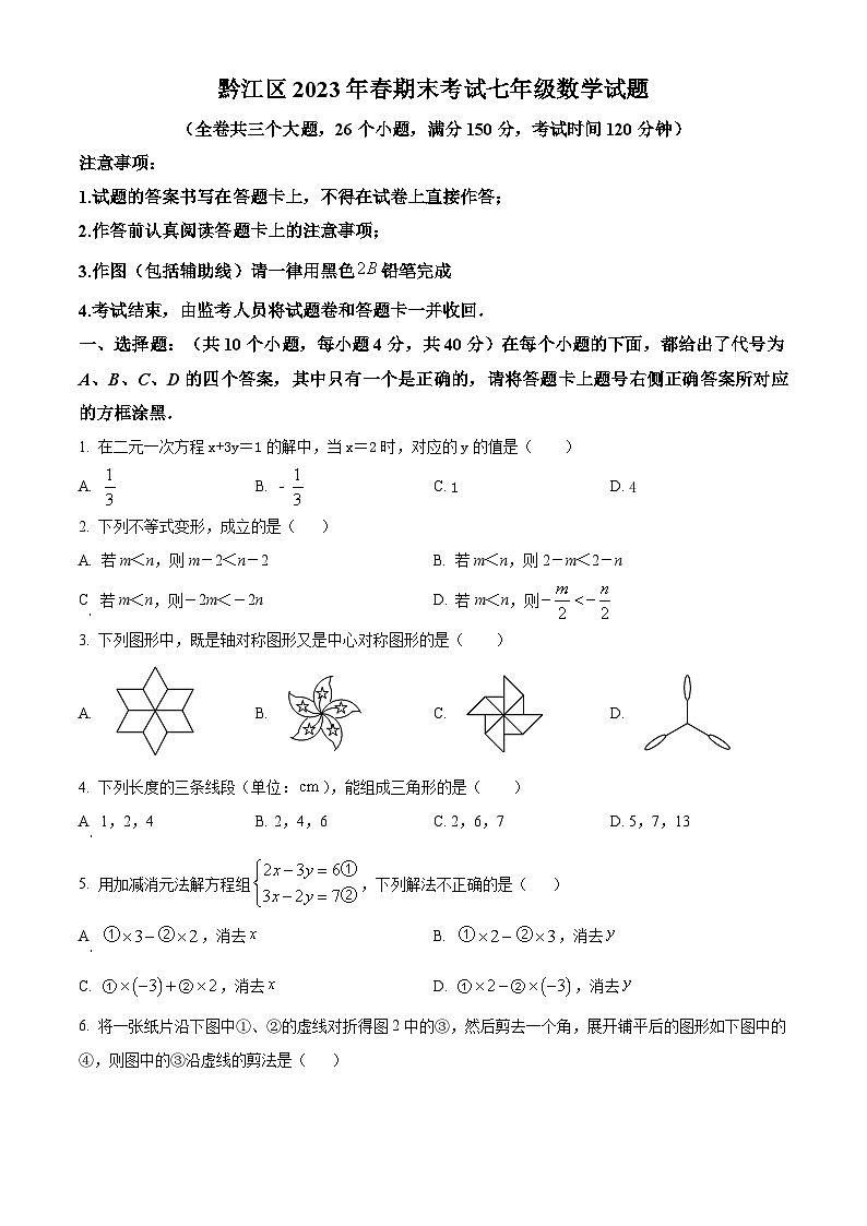 重庆市黔江区2022-2023学年七年级下学期期末数学试题第1页
