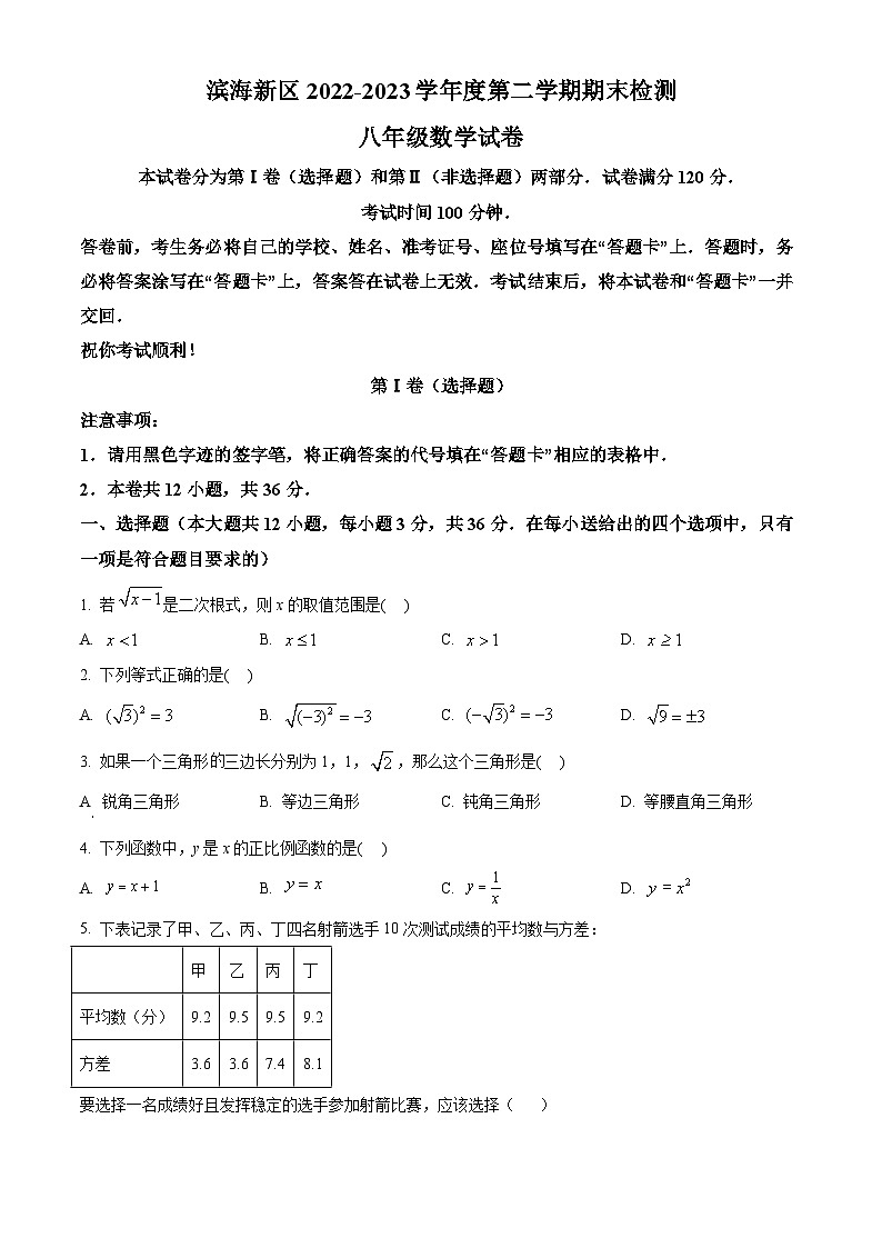 天津市滨海新区2022-2023学年八年级下学期期末数学试题第1页