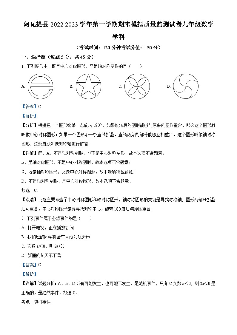 新疆维吾尔自治区阿克苏地区阿瓦提县2022-2023学年九年级上学期期末数学试题答案01