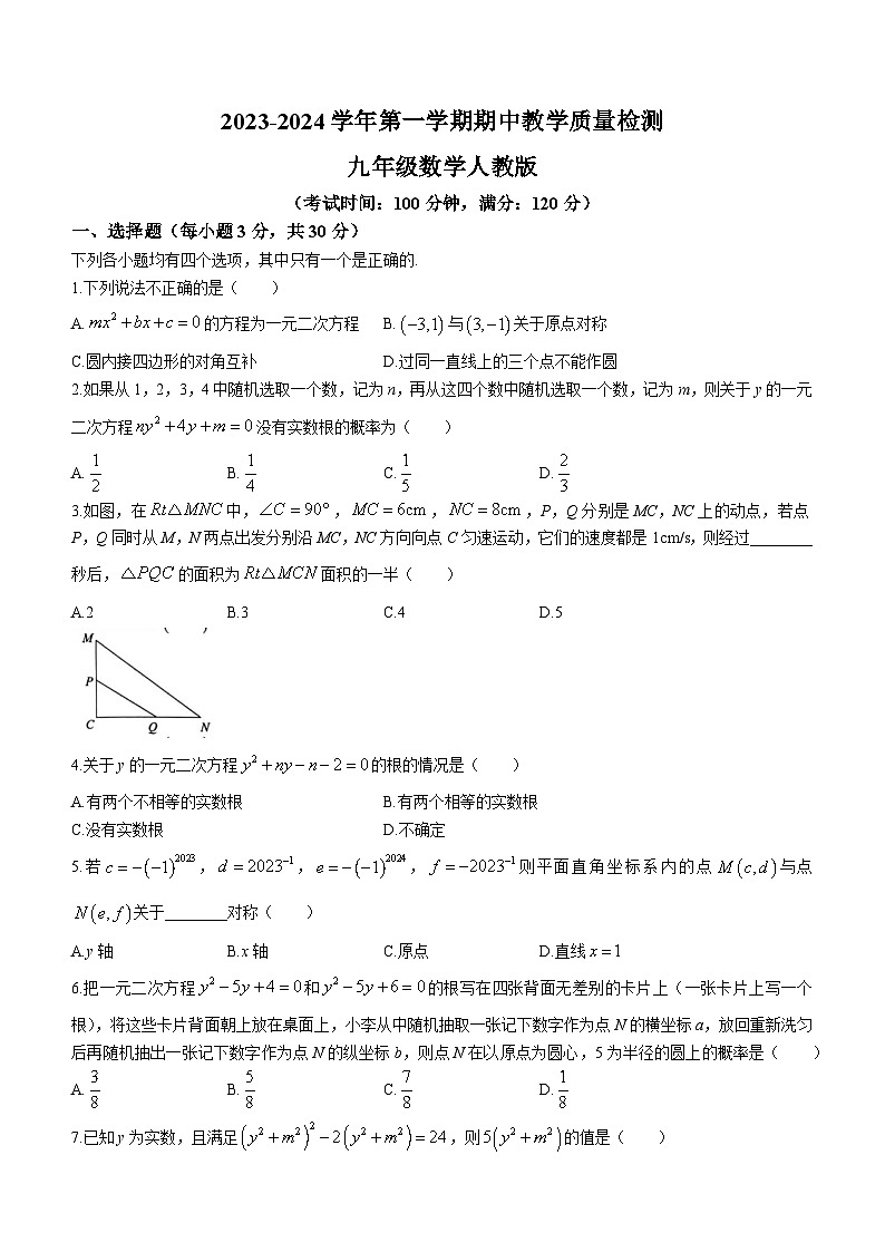 河南省商丘市梁园区第六中学2023-2024学年九年级上学期期中数学试题01
