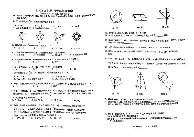 广东省江门市培英初级中学2023-2024学年九年级上学期12月月考数学试题第1页