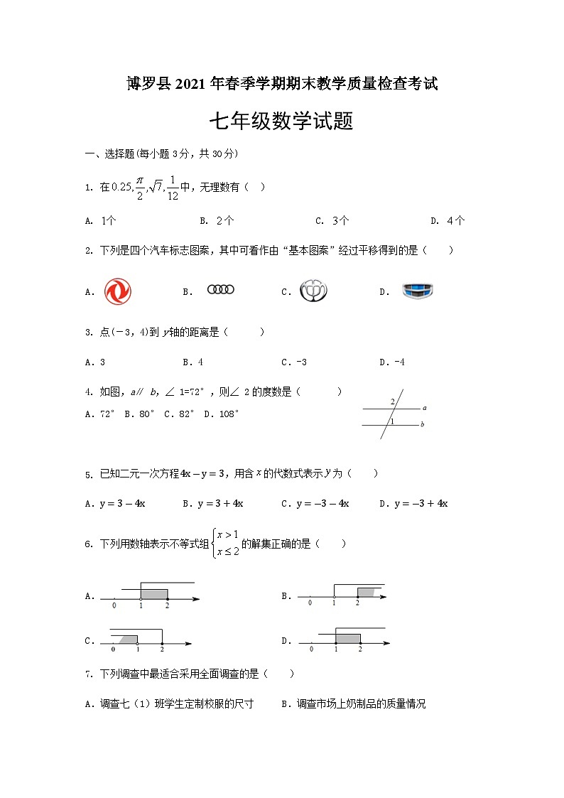 广东省惠州市博罗县2020-2021学年七年级下学期期末考试数学试题第1页