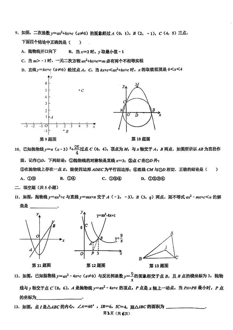 +山东省+淄博市淄博市张店区第七中学2023-2024学年九年级上学期12月月考数学试题02