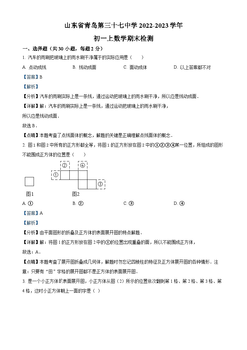 精品解析：   山东省青岛第三十七中学2022-2023学年七年级上学期期末数学试题（解析版）第1页