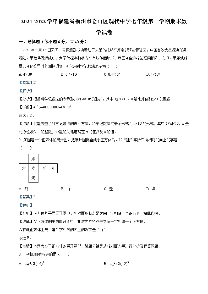 精品解析： 福建省福州市仓山区现代中学2021-2022学年七年级上学期期末数学试卷 （解析版）01
