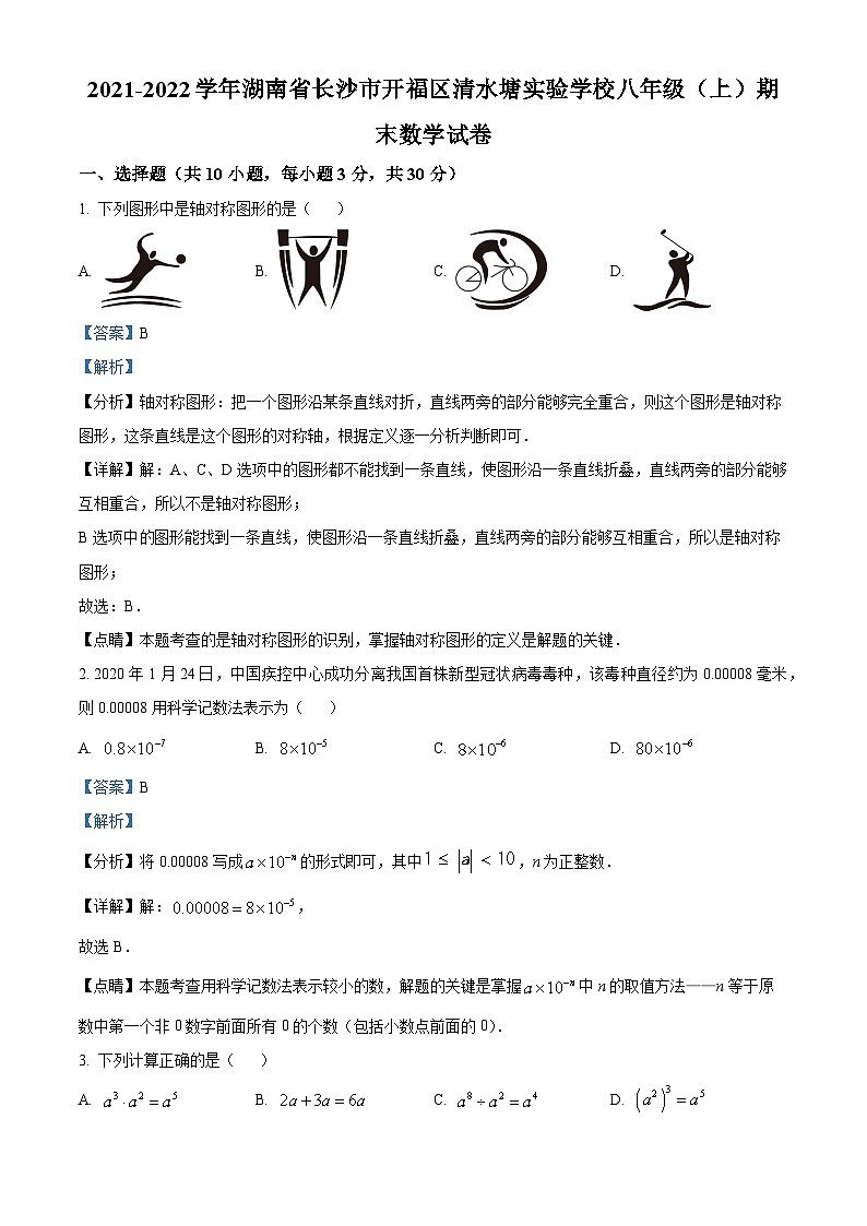 精品解析： 湖南省长沙市开福区清水塘实验学校2021-2022学年八年级上学期期末数学试卷（解析版）01