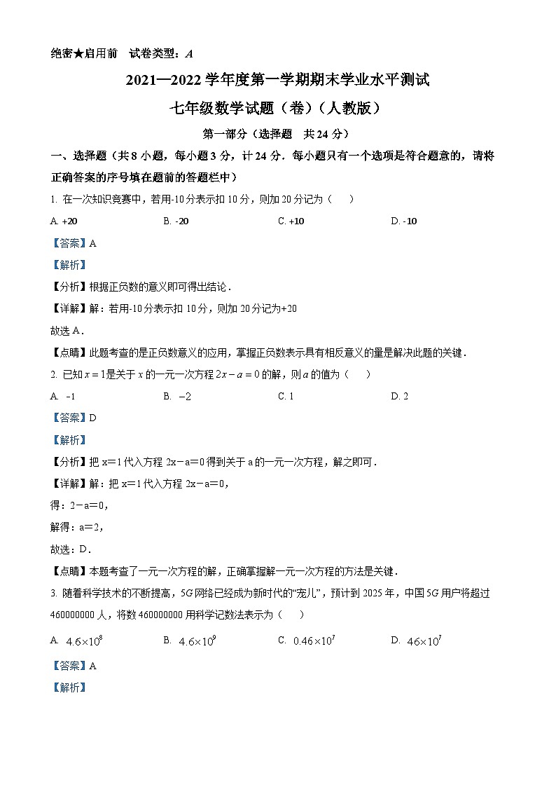 精品解析： 陕西省安康市紫阳县2021-2022学年七年级上学期期末考试数学试题（A卷）（解析版）第1页