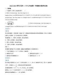 精品解析： 天津市第二十中学2022-2023学年九年级上学期期末数学试卷 （解析版）