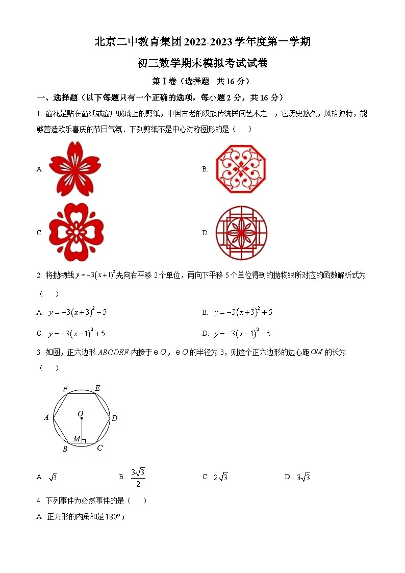 精品解析：北京二中教育集团2022一2023学年九年级上学期期末模拟数学试卷（原卷版）01