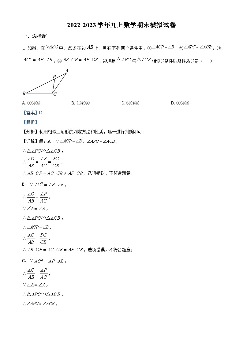 精品解析：北京师范大学附属中学2022—2023学年九年级上学期期末统考数学模拟试题（解析版）第1页