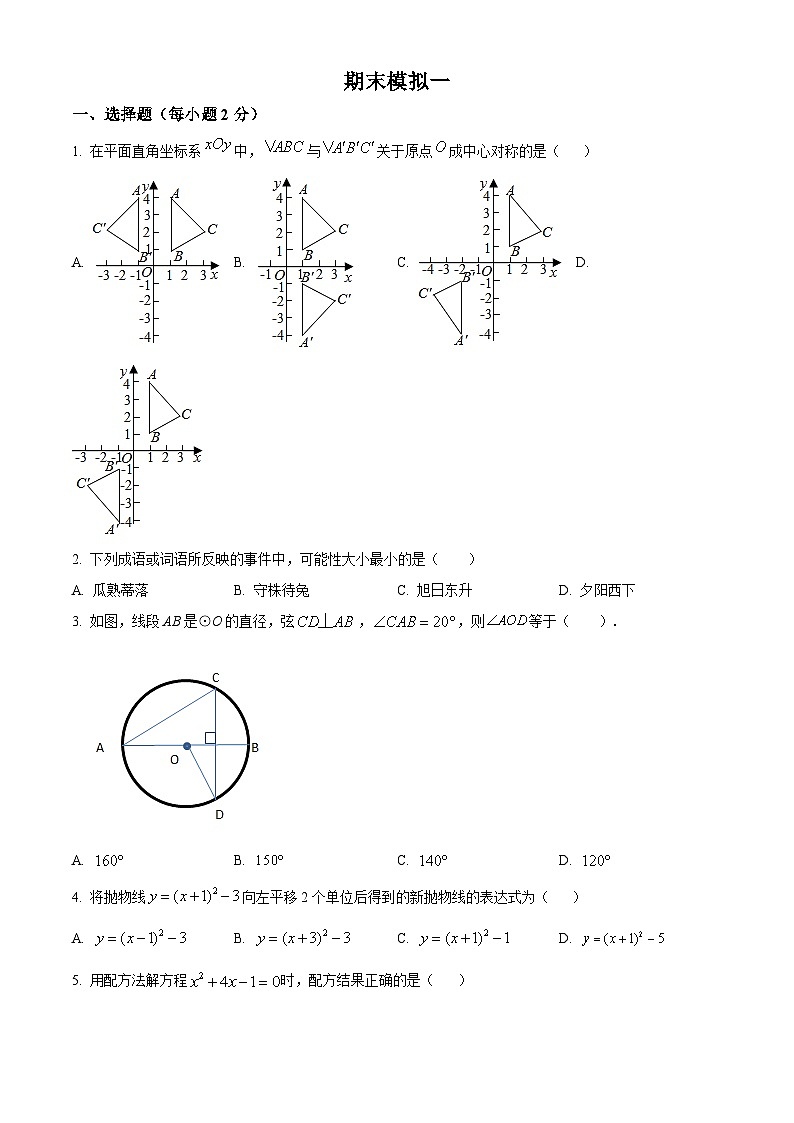 精品解析：北京市第一七一中学2022-2023学年九年级上学期数学期末模拟试卷（原卷版）第1页