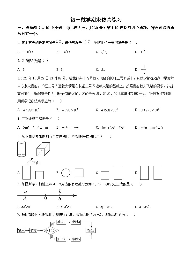 精品解析：北京市东直门中学2022-2023学年七年级上学期数学期末模拟测试（原卷版）01