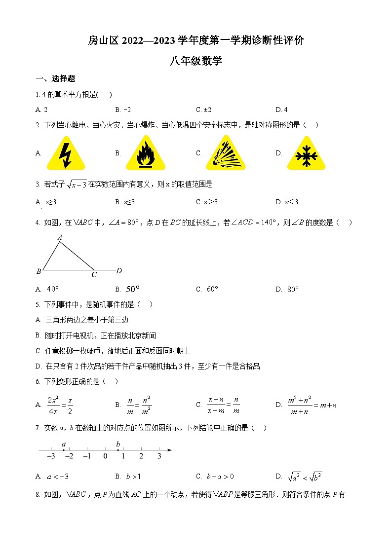 精品解析：北京市房山区2022一2023学年八年级上学期诊断性评价数学试题（原卷版）第1页