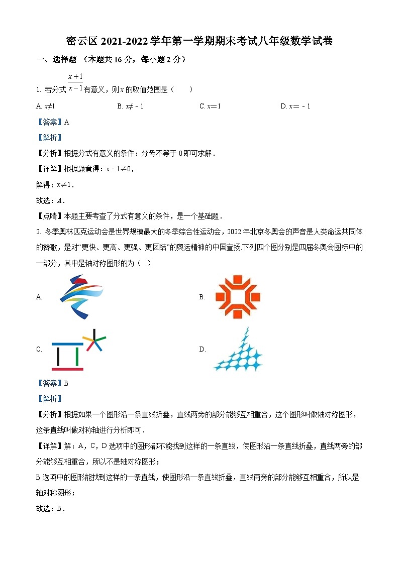 精品解析：北京市密云区2021-2022学年八年级上学期数学期末测试（解析版）01